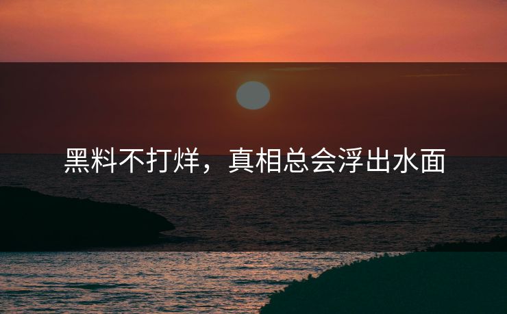 黑料不打烊,真相总会浮出水面