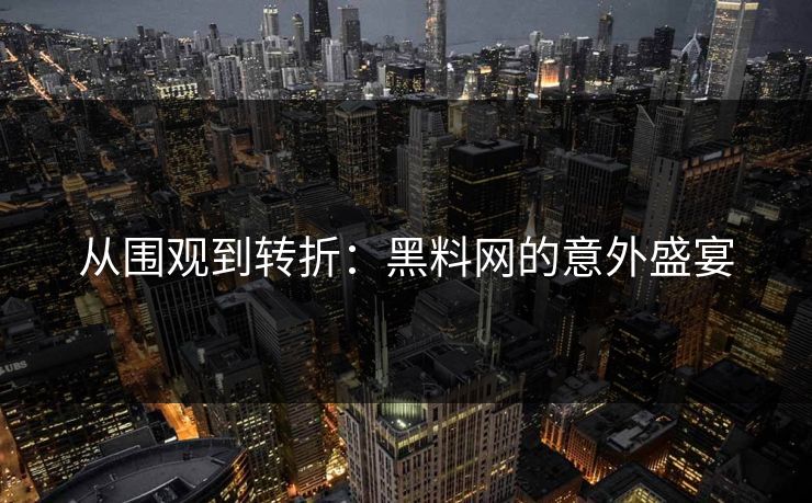 从围观到转折：黑料网的意外盛宴
